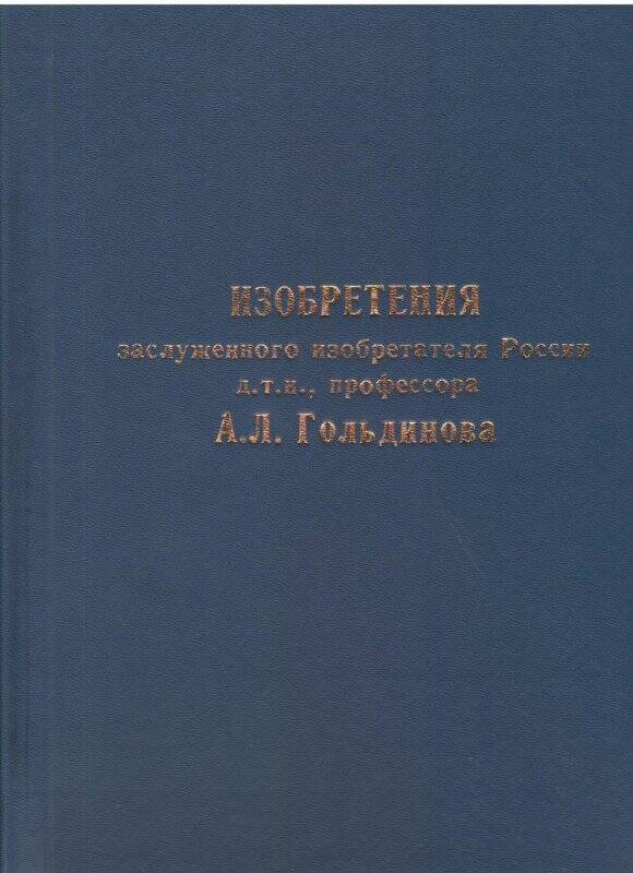  Список изобретений Заслуженного изобретателя России, д.т.н., профессора Гольдинова Абрама Липовича