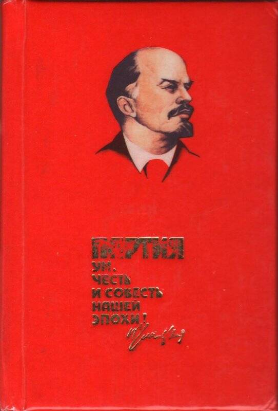 Книжка записная «Делегату XIX Всесоюзной партконференции Князькову Л.И.»