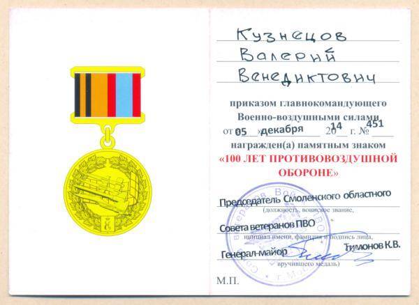 Удостоверение Министерства Обороны к памятному знаку 100 лет противовоздушной обороне Кузнецова Валерия Венедиктовича.