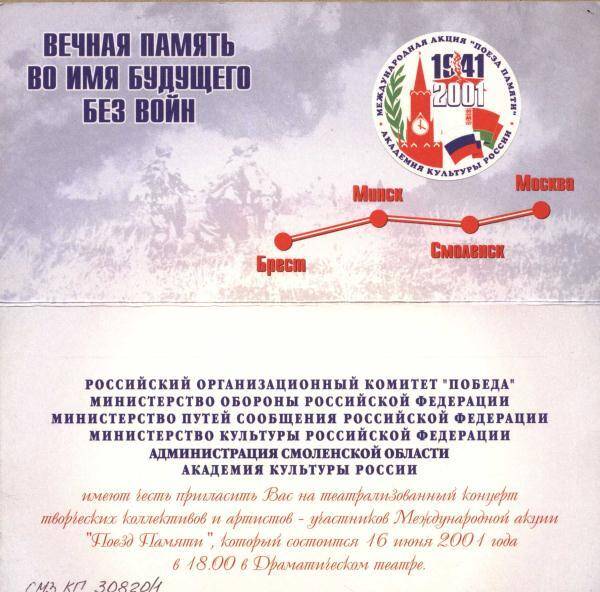 Приглашение на театрализованный концерт творческих коллективов и артистов - участников Международной акции Поезд Памяти.