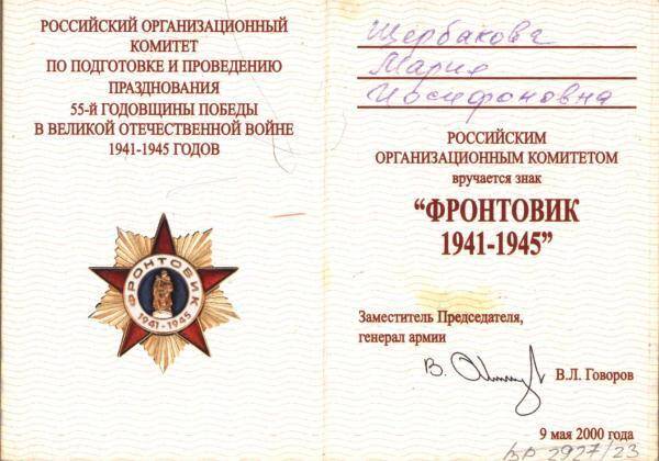 Удостоверение к знаку Фронтовик 1941-1945.
