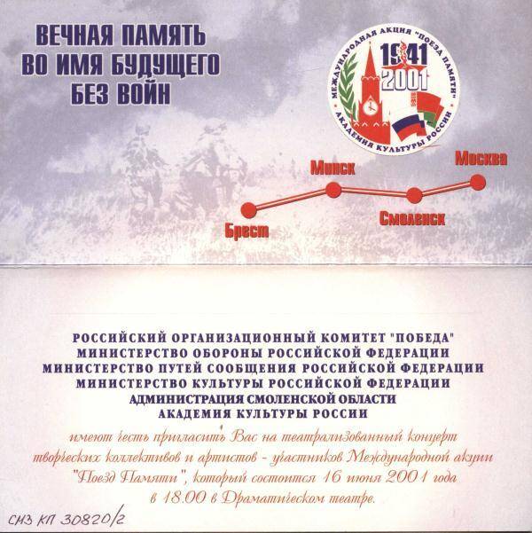Приглашение на театрализованный концерт творческих коллективов и артистов - участников Международной акции Поезд Памяти.