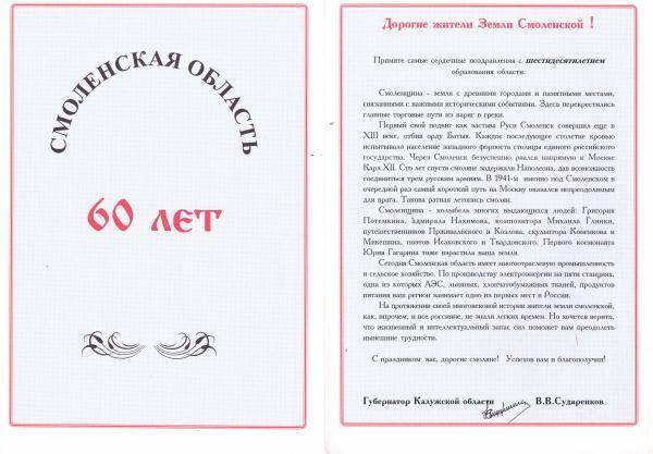Поздравительный адрес жителям Смоленщины с 60-летием образования Смоленской области от губернатора Калужской области.