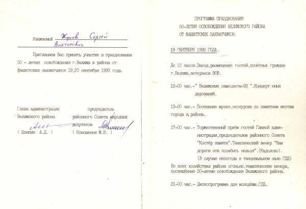 Приглашение администрации Велижского р-на на празднование 50-летия освобождения г. Велижа от немецко-фашистских захватчиков.