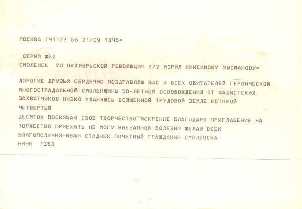 Приветственная телеграмма почетного гражданина г. Смоленска И. Стаднюка  в связи с 50-летием освобождения города от немецко-фашистских захватчиков.