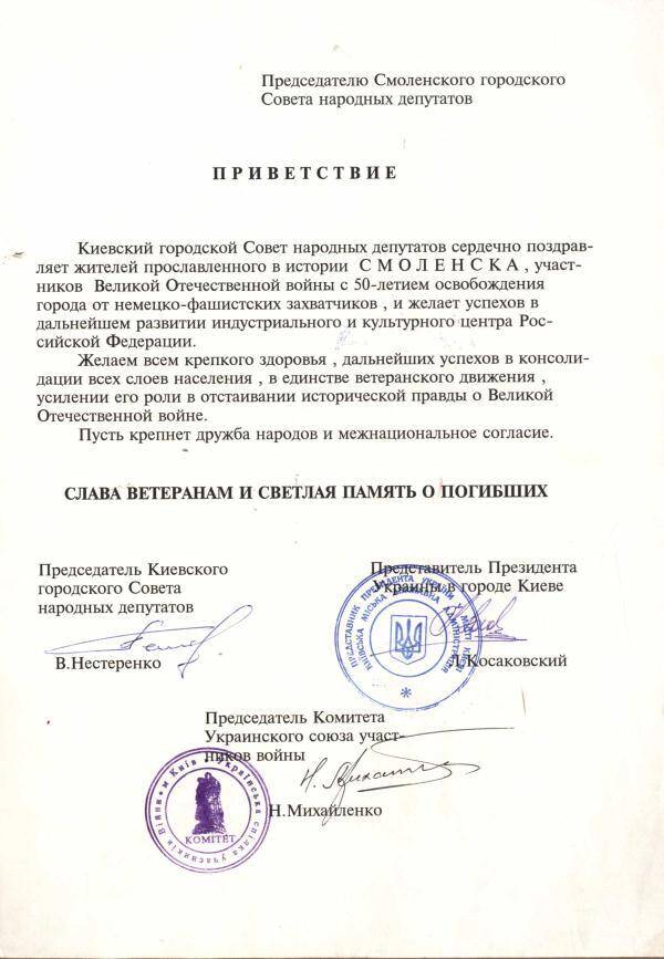 Приветствие Киевского городского совета депутатов жителям г. Смоленска в связи с 50-летием освобождения  от немецко-фашистских захватчиков.