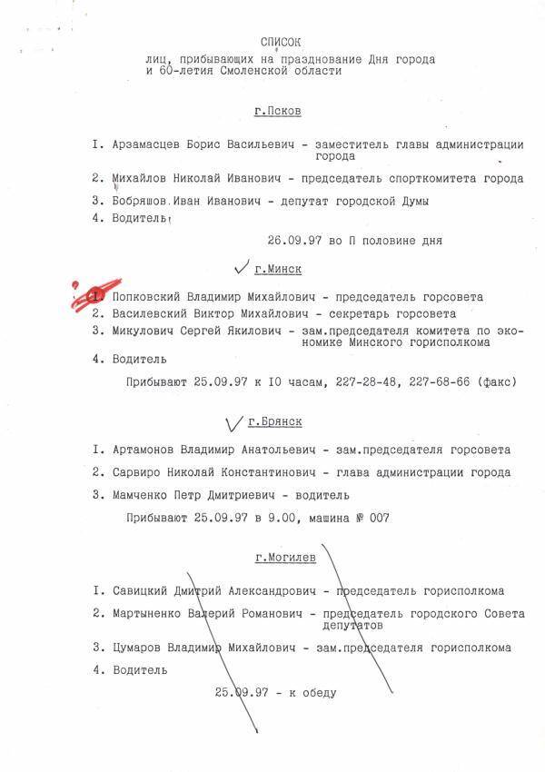 Список лиц, прибываемых на празднование дня города и 60-летия Смоленской области