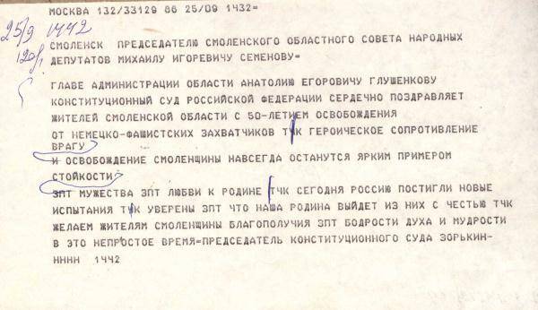 Телеграмма-поздравление Конституционного суда Российской Федерации в связи с 50-летием освобождения области от немецко-фашистских захватчиков.