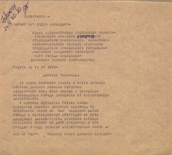 Телеграмма-поздравление военного совета дальней авиации в связи с 50-летием освобождения г. Смоленска от немецко-фашистских захватчиков.