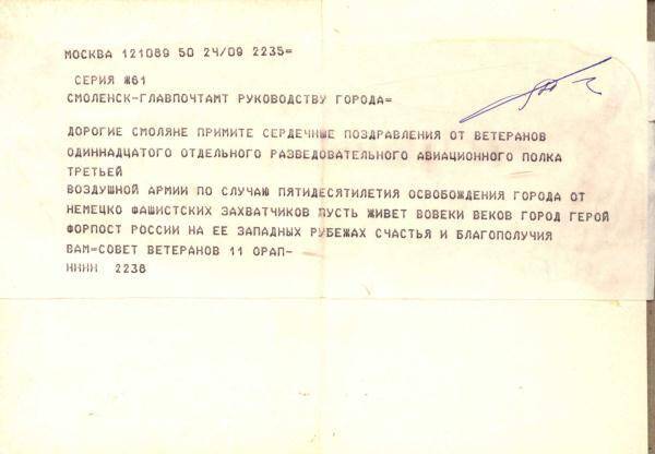Телеграмма ветеранов одиннадцатого разведывательного полка Третьей воздушной армии в связи с 50-летием освобождения г. Смоленска от немецко-фашист. захватчиков.