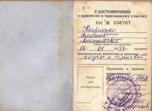 Удостоверение о приписке к призывному участку Наприенко В.А.