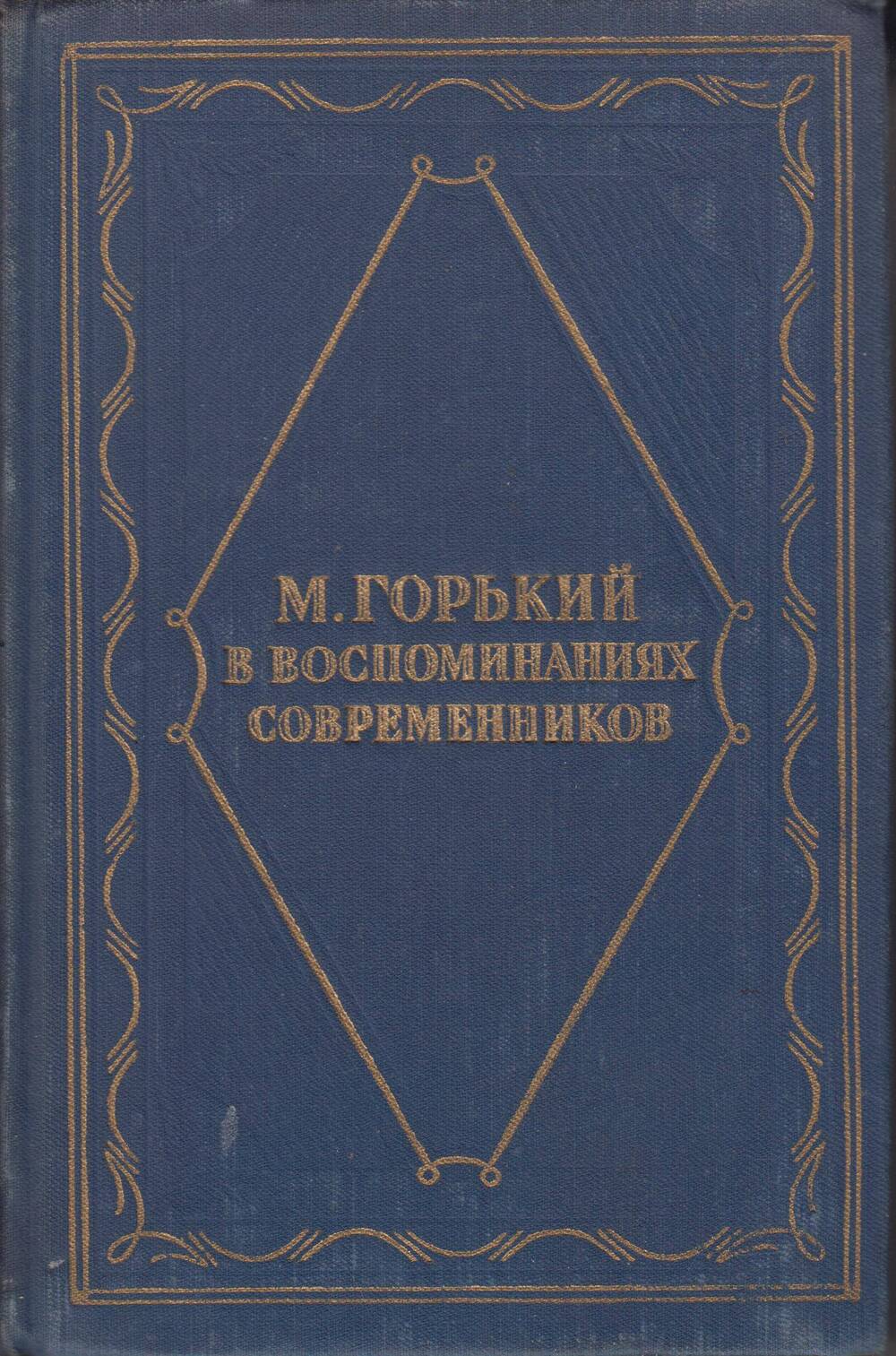 М. Горький в воспоминаниях современников М., 1955 , 743 с.