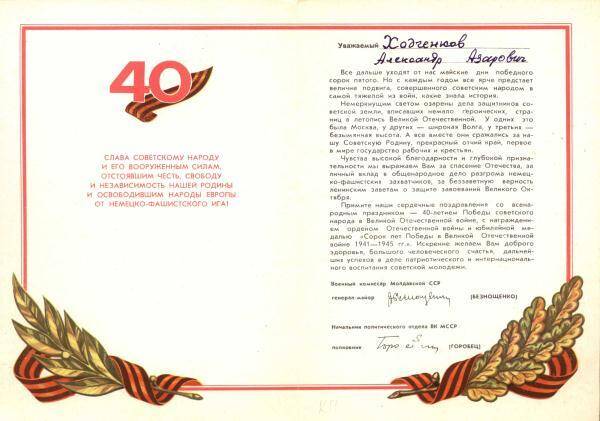 Поздравление Ходченкову А.А. в честь 40 летия Победы советского народа в Великой Отечественной войне.