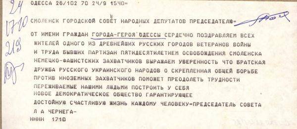 Телеграмма-поздравление Одесского совета в связи с 50-летием освобождения г. Смоленска от немецко-фашистских захватчиков.