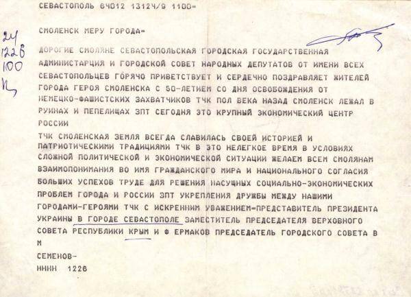 Телеграмма администрации и совета нар. Депутатов г. Севастополя жителям г. Смоленска в связи с 50-летием освобождения от немецко-фашистских захватчиков.