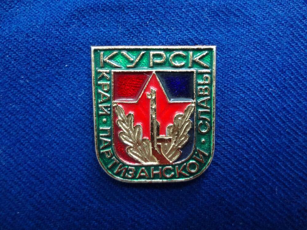 Значок Курск - край партизанской славы