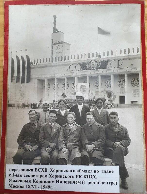 Фотография. Передовики ВСХВ Хоринского аймака 1940 г.