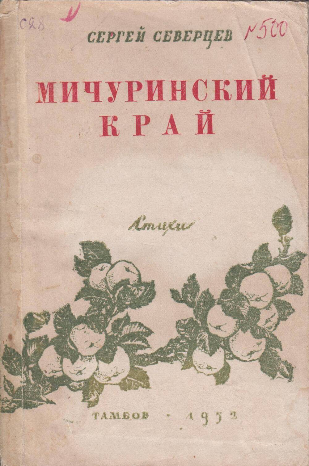 Мичуринский край - Тамбов, 1952, 107 с.