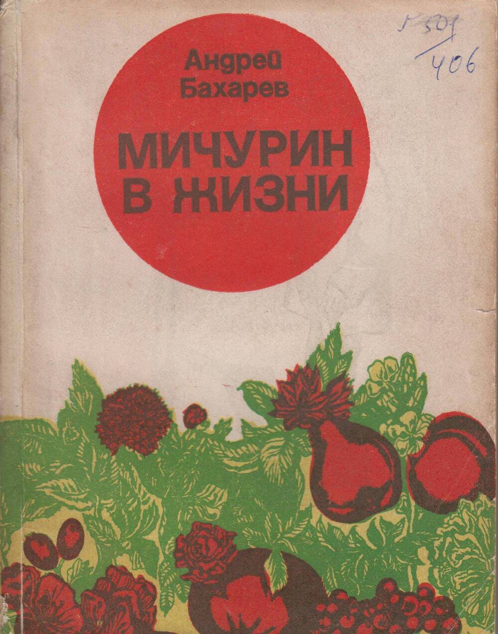 Мичурин в жизни  - М., 1980 , 224 с.