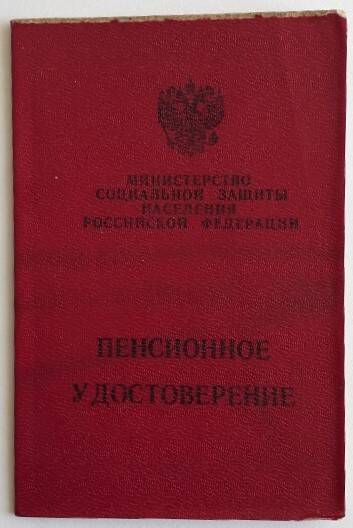 Удостоверение пенсионное № 206885 Панкова Юрия Васильевича