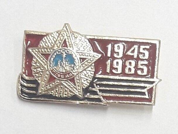 Значок памятный «1945-1985», посвященный 40-летию Победы в Великой Отечественной войне 1941-1945 гг.