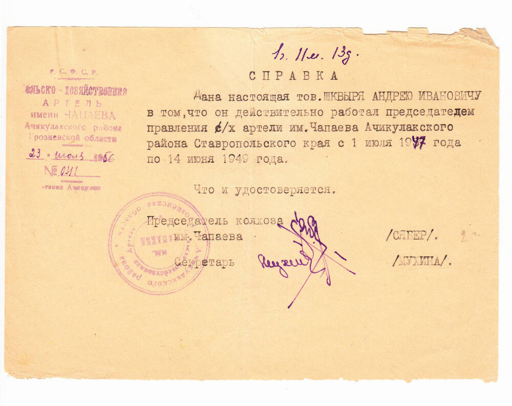 Справка  от 23.07 1956 г. Выдана Шквыря Андрею Ивановичу