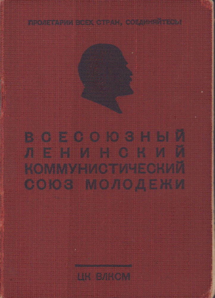 Комсомольский билет №18681092 Кругликова Николая Ивановича. 