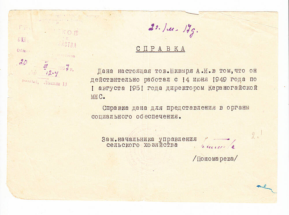 Справка  от 20.03 1957 г. Выдана Шквыря Андрею Ивановичу