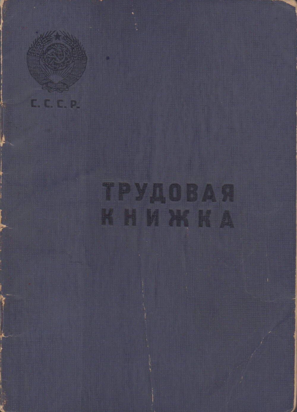 Трудовая книжка Кругликова Николая Ивановича, 1957 год.