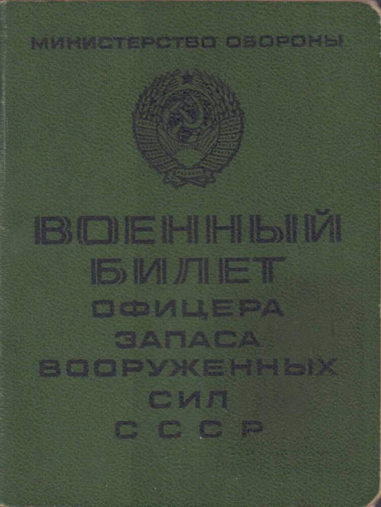 Военный билет №134130 офицера запаса Вооруженных сил СССР Кругликова Николая Ивановича.  