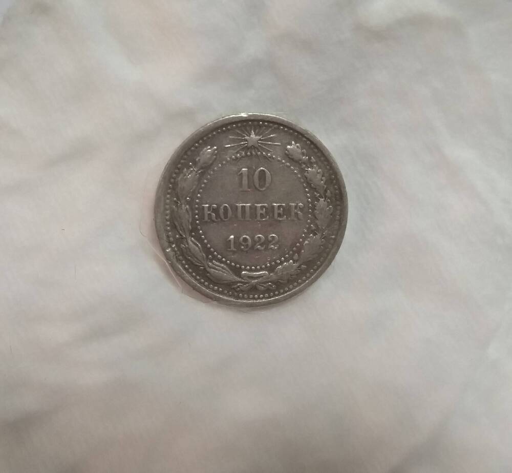 10 копеек 1922 года - советская монета.