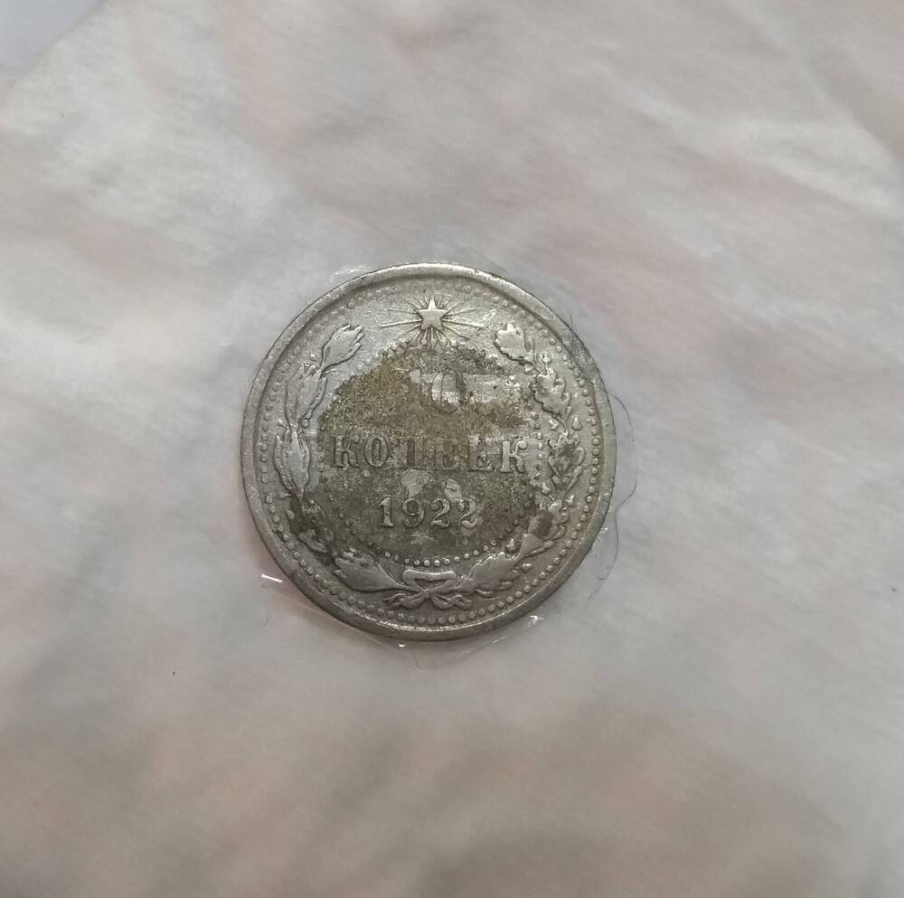 10 копеек 1922 года - советская монета.