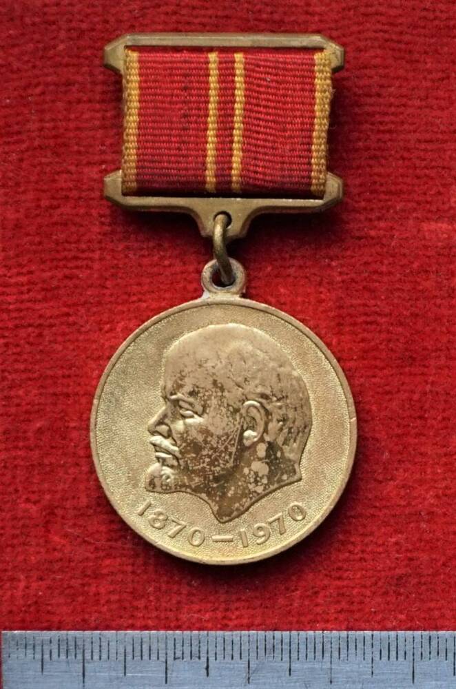 Медаль За доблестный труд в ознаменование 100-летия со дня рождения В.И. Ленина на колодке.
