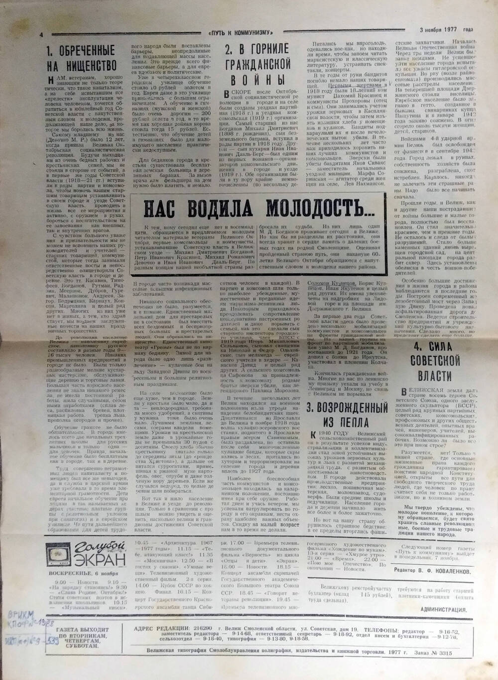 Статья Нас водила молодость в газете Путь к коммунизму №133 (4251) от 3 ноября 1977 г.