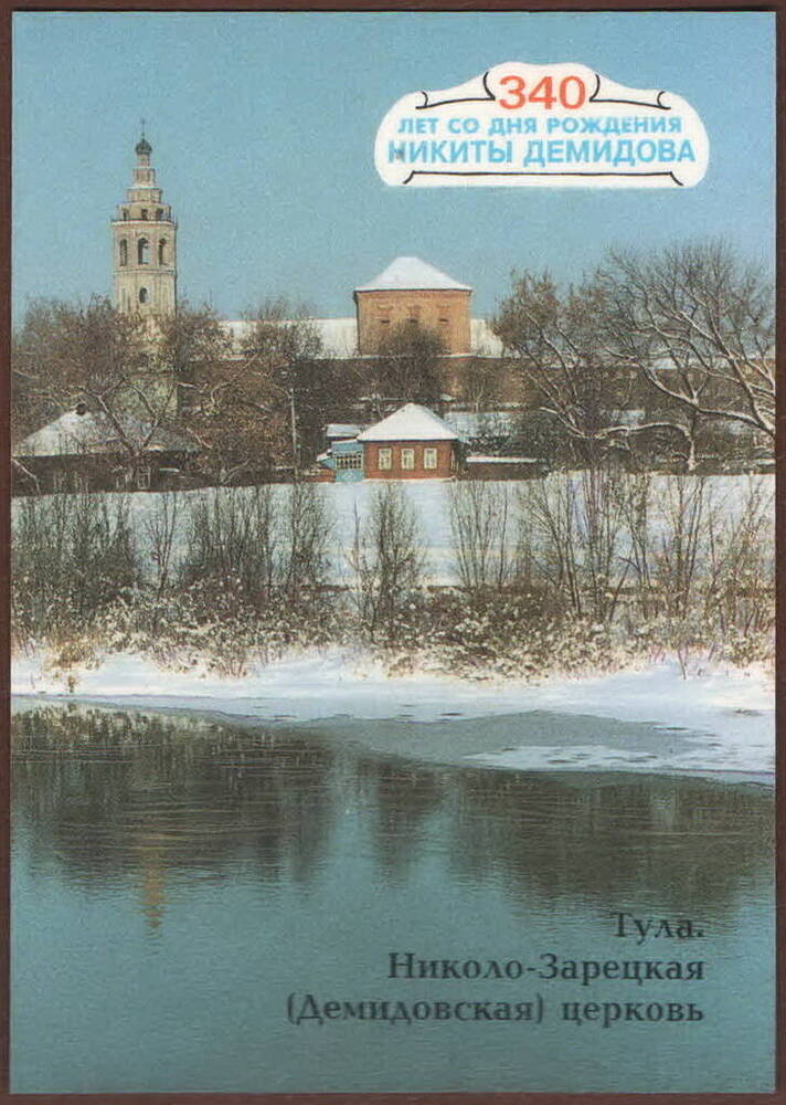 Календарь сувенирный Тула. Николо-Зарецкая церковь на 1996 г.