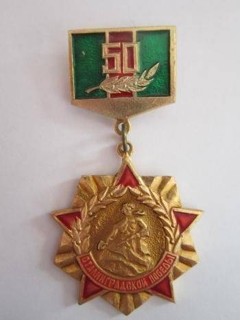 Знак юбилейный 50 лет победы в Сталинградской битве Худякова С.Ф., 1993г.