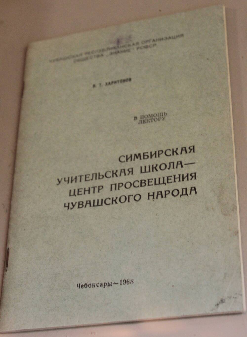 Брошюра. Симбирская учительская школа - центр просвещения чувашского народа