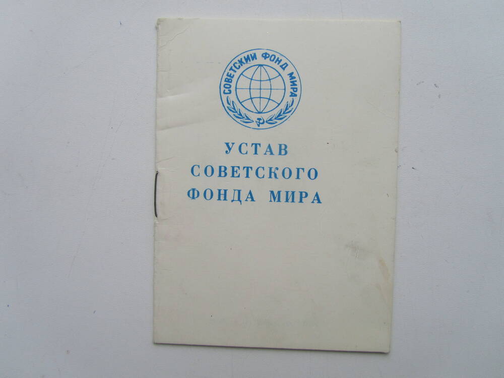Устав Советского фонда мира