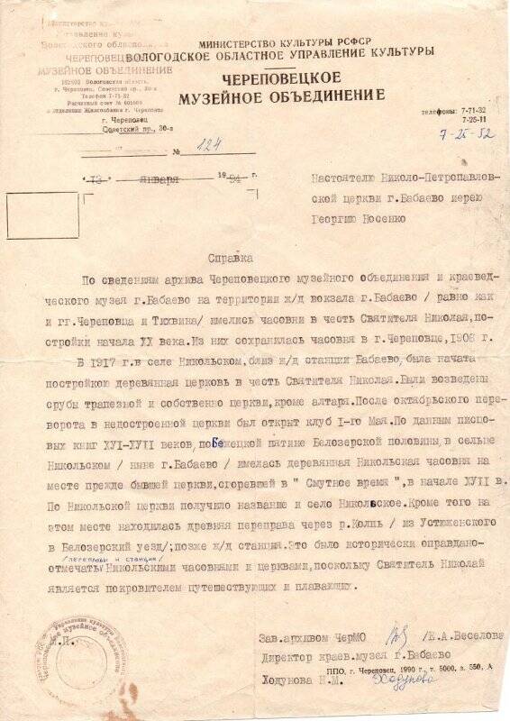 Справка  выдана Череповецким музейным объединением 13 января 1994 года