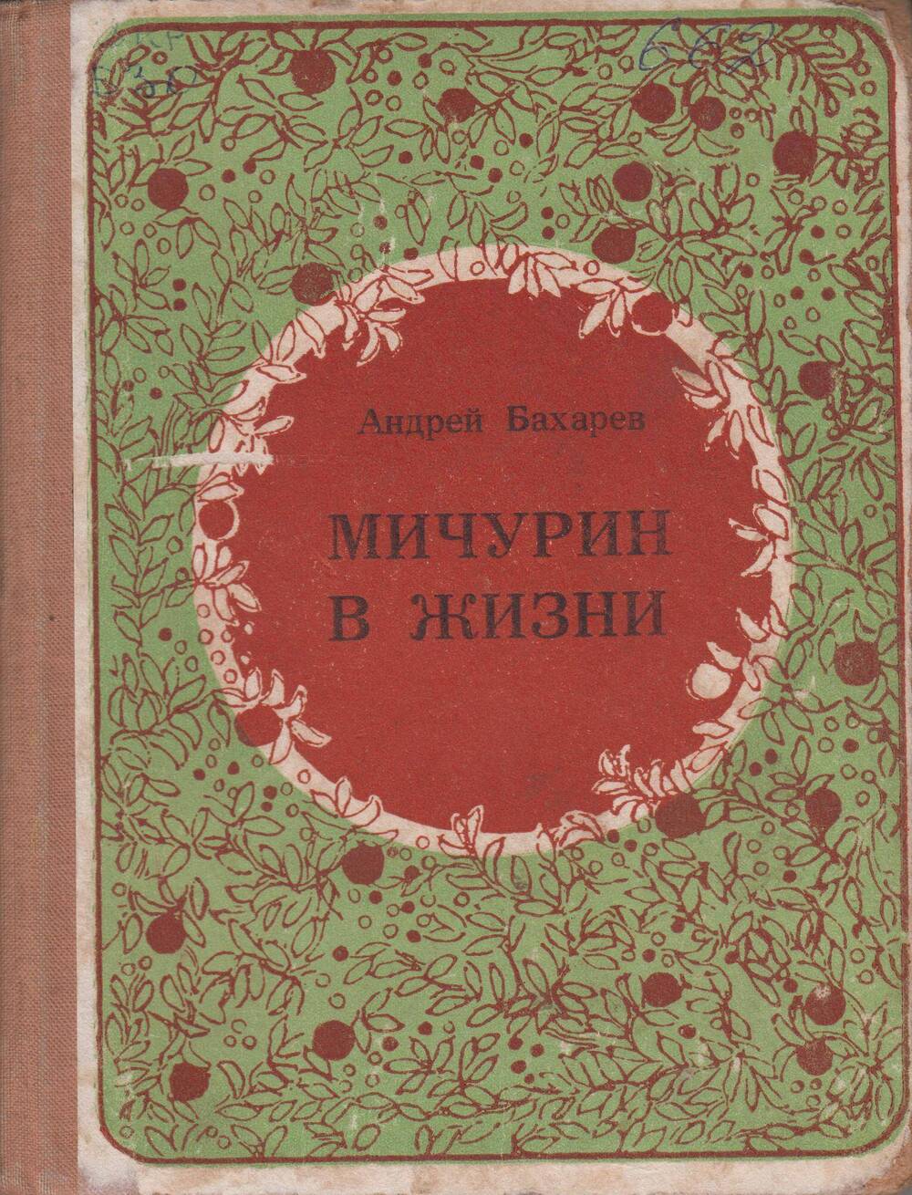 Мичурин в жизни - М., 1974, 224 с.