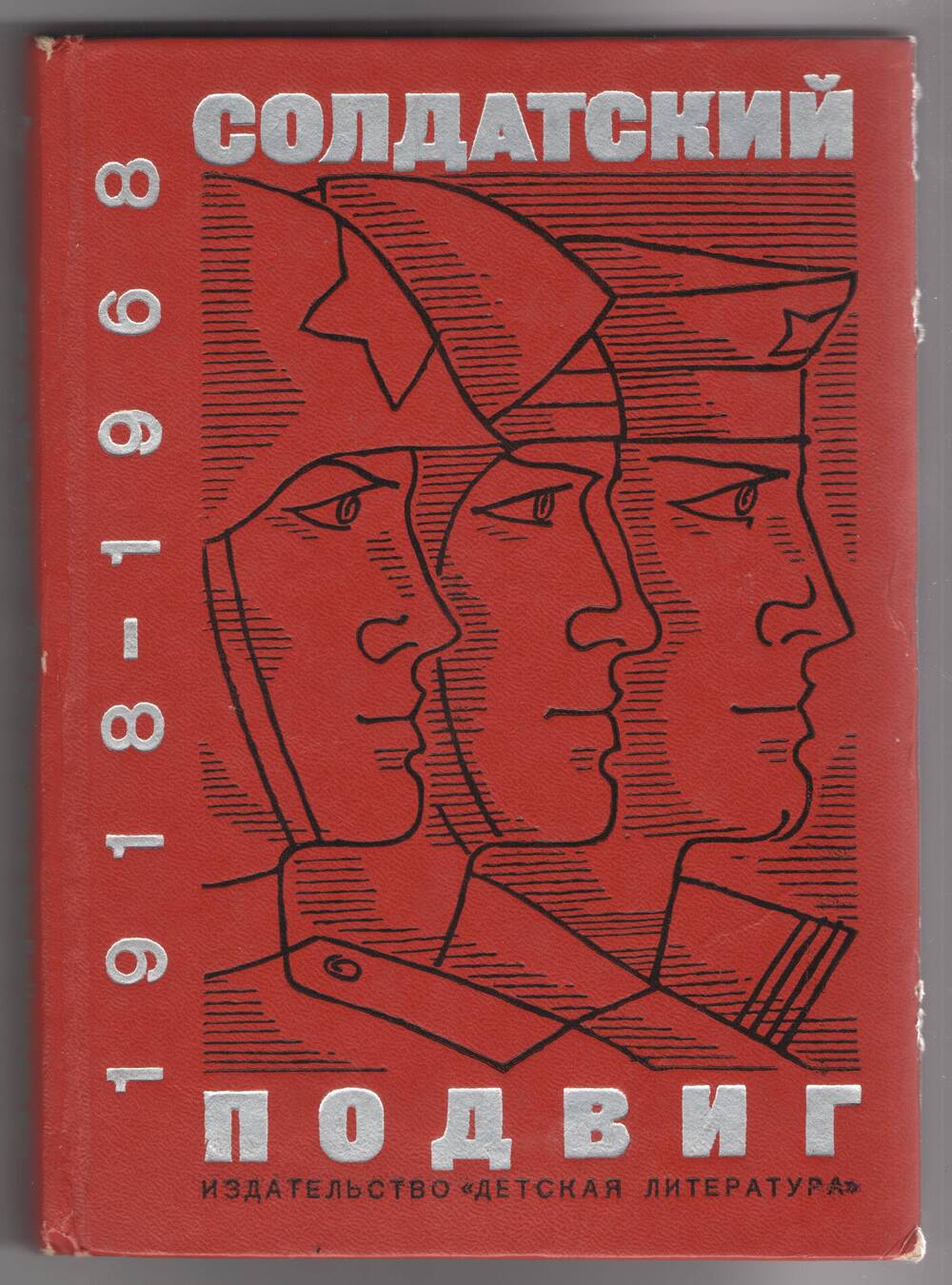 Книга. Солдатский подвиг 1918-1968