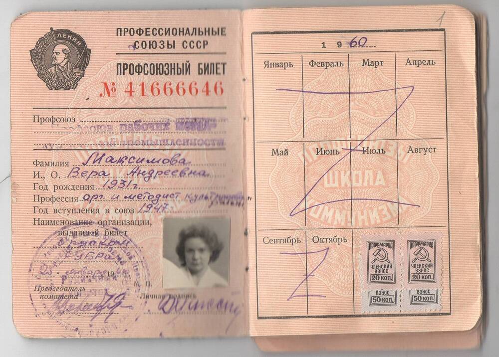 Билет профсоюзный № 41666646 Максимовой Веры Андреевны