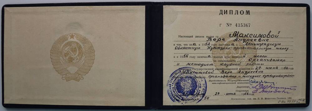 Диплом Г № 435367 от 29 июня 1956 года Максимовой Веры Андреевны об окончании Ленинградской областной культурно-просветительской школы