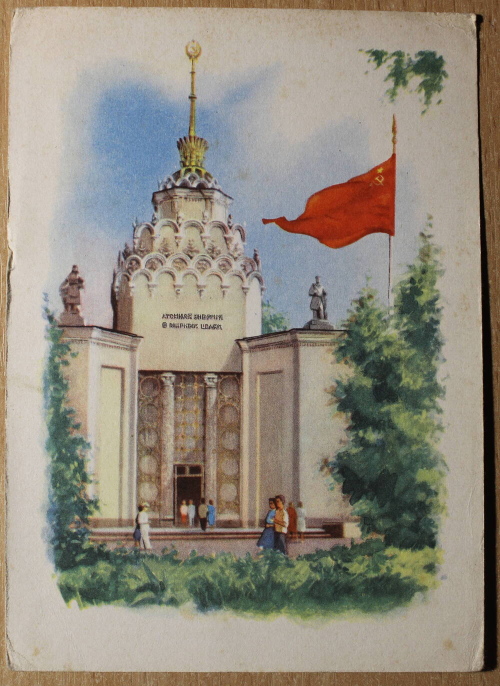Фотография. Коллекция открыток с достопримечательностями разных городов. Москва.  ВДНХ. Павильон Атомная энергия в мирных целях