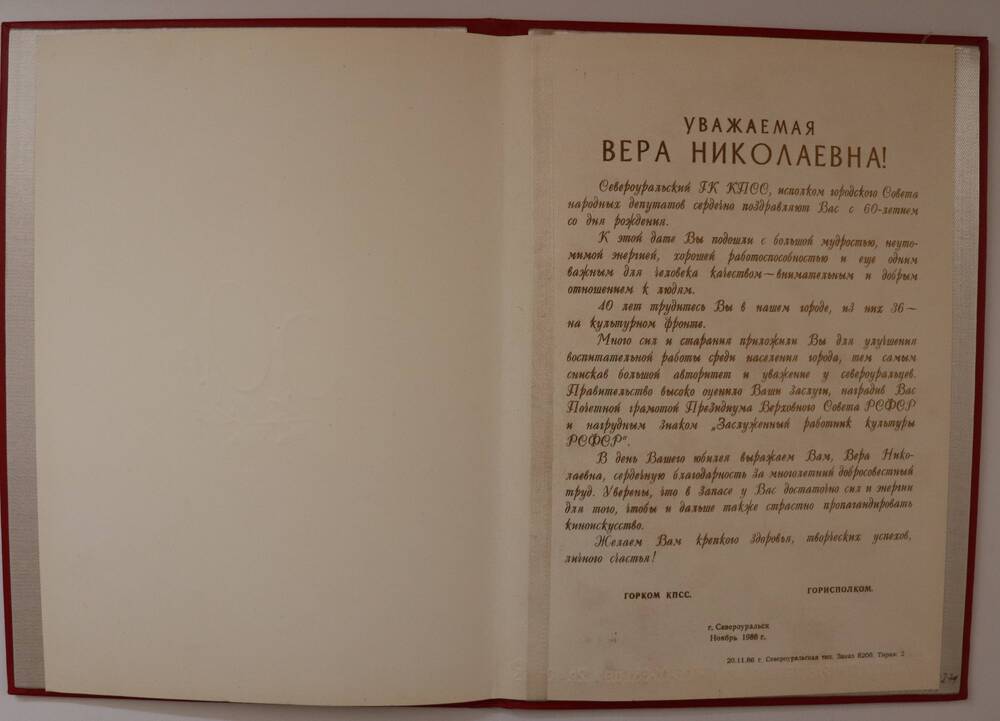 Адрес поздравительный Гончаровой Вере Николаевне