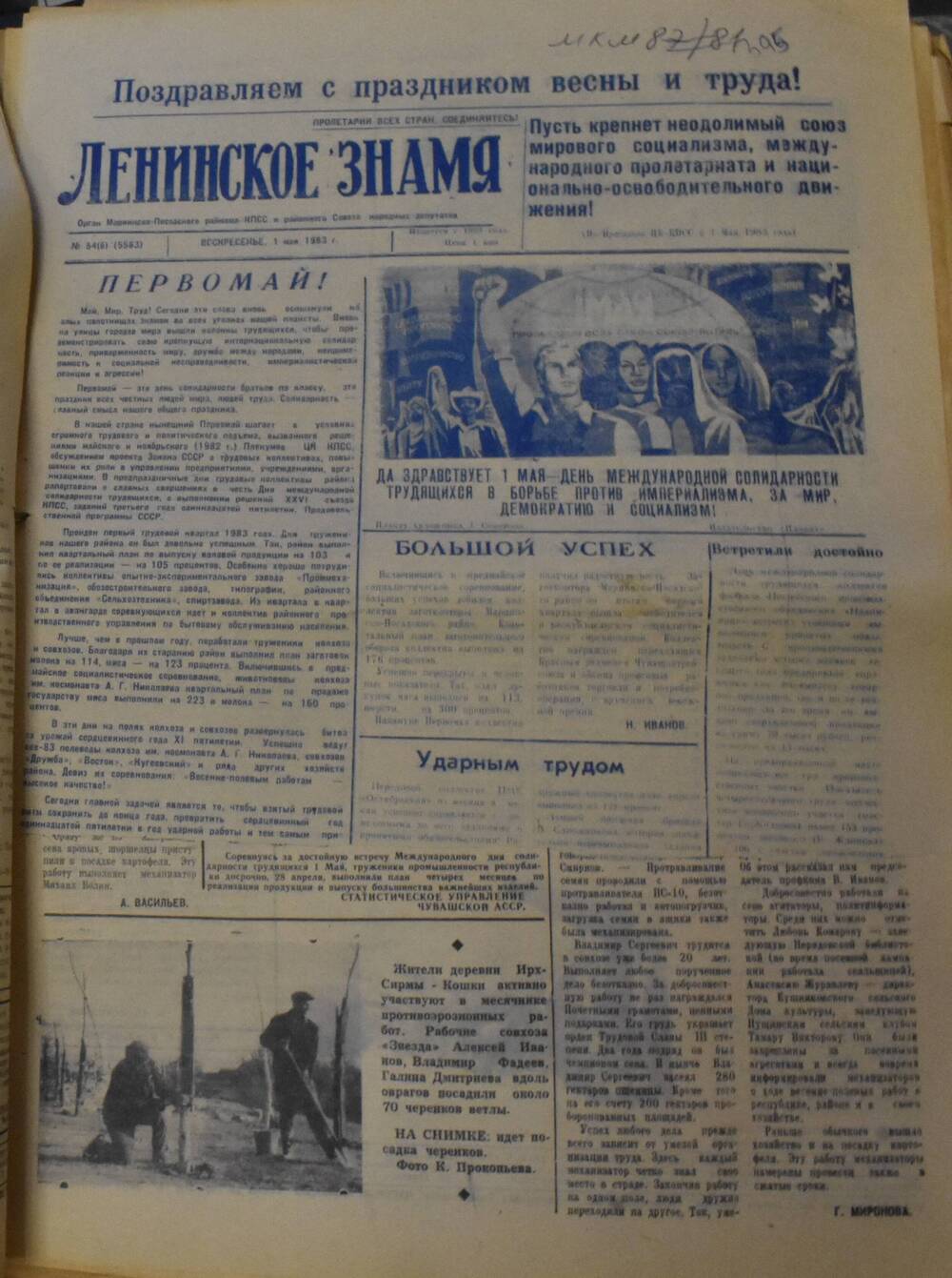 Газета Ленинское знамя № 54 от 1 мая 1983