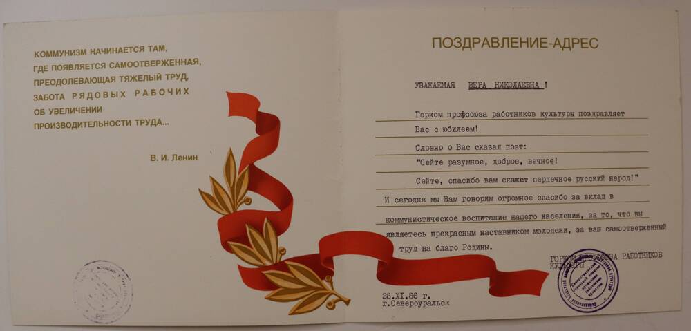 Поздравление-адрес Гончаровой Вере Николаевне