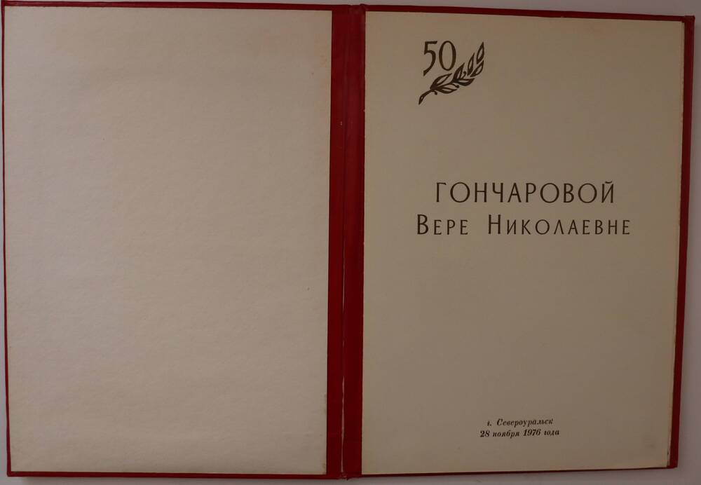 Адрес поздравительный с 50-летием Гончаровой Вере Николаевне