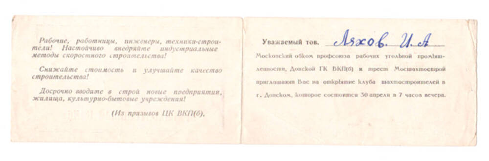 Билет пригласительный Ляхова И.А., работника Донской ремонтно-прокатной базы, на открытие клуба шахтостроителей.