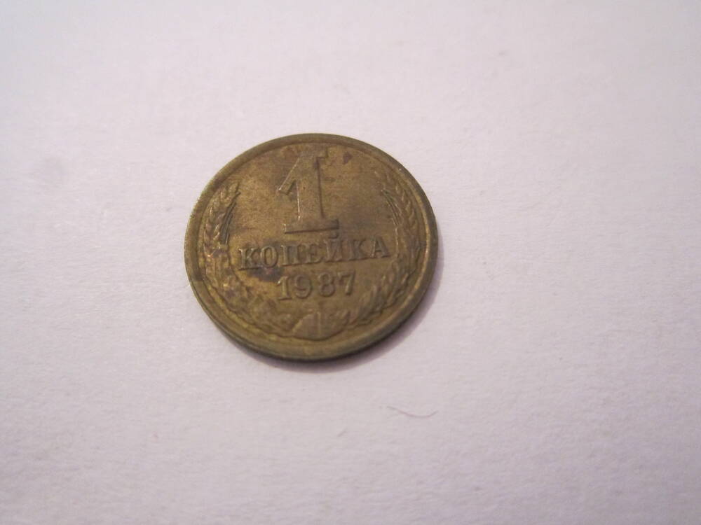 Монета  достоинством 1 копейка 1987  года